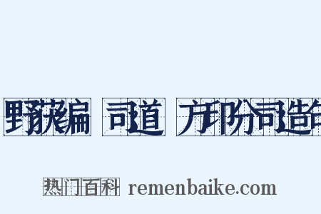 野获编·司道·方印分司造句是什么意思的图片